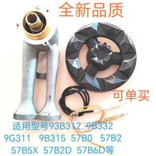 57B2D 57B0 57B5X炉头火盖分火器 9B315 适用老板燃气灶配件9G311