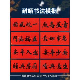2025书法横批门贴年春节装饰生意红火，五福临门，黑字对联，四字