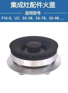 适用帅丰集成灶火盖F16 E6-3B U2 FUX3 X5 V6 V7 E8 燃烧器分火器