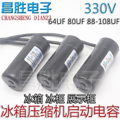 冰箱冰柜展示柜压缩机启动电容CD60 330V 64UF 80UF 88-108UF