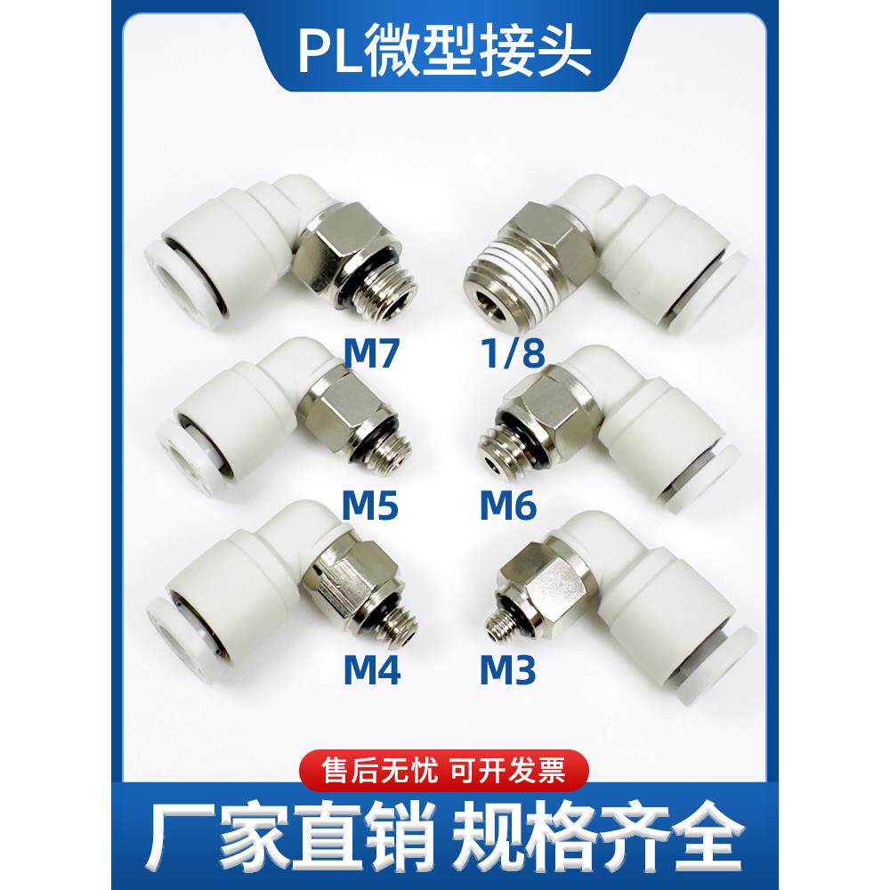 气管快插接头PL6-M5螺纹弯头2 3 4 5 6 M3/M4/M5/M6/M7 M8牙01 02