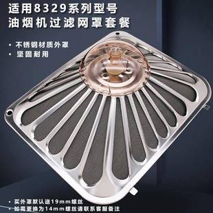 8329 油烟机过滤网外罩8020 8328 8325 65X8等适用老板配件 8109