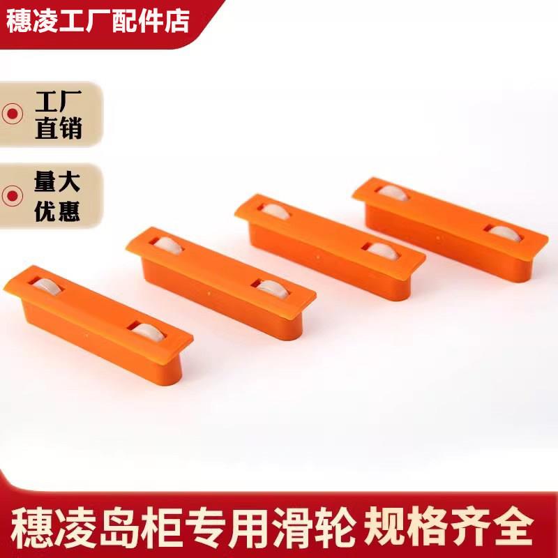 穗凌海鲜柜门滑轮岛柜保鲜柜冰箱制冷配件轮子移门玻璃门滚轮图片