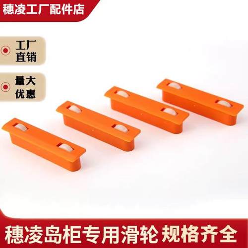 穗凌海鲜柜门滑轮岛柜保鲜柜冰箱制冷配件轮子移门玻璃门滚轮