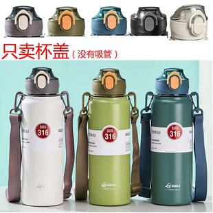 优美家保温杯吸管盖子杯盖配件手提防漏盖螺纹不通用退货不包运费