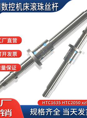 沈阳数控机床滚珠丝杆HTC3255 HTC1635 2050 htc3255车床xz轴丝杠