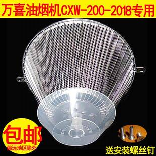 适用万喜抽油烟机配件油网油杯万喜油烟机CXW-200-2018油盒过滤网