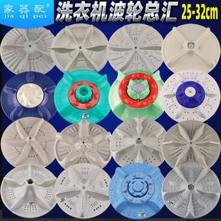 29.5 30.5 洗衣机波轮转盘25 31.5cm水叶10 11齿方口