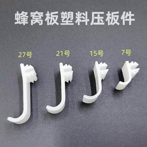 蜂窝大板吊顶快装不锈钢塑料压板件配件安全钩主副骨防脱卡扣压片