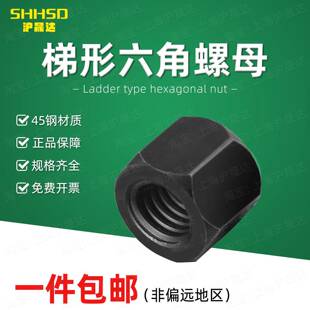 45钢梯形丝杆六角螺母Tr12 14 16 18 20 22 24 25 28-45 正牙反牙