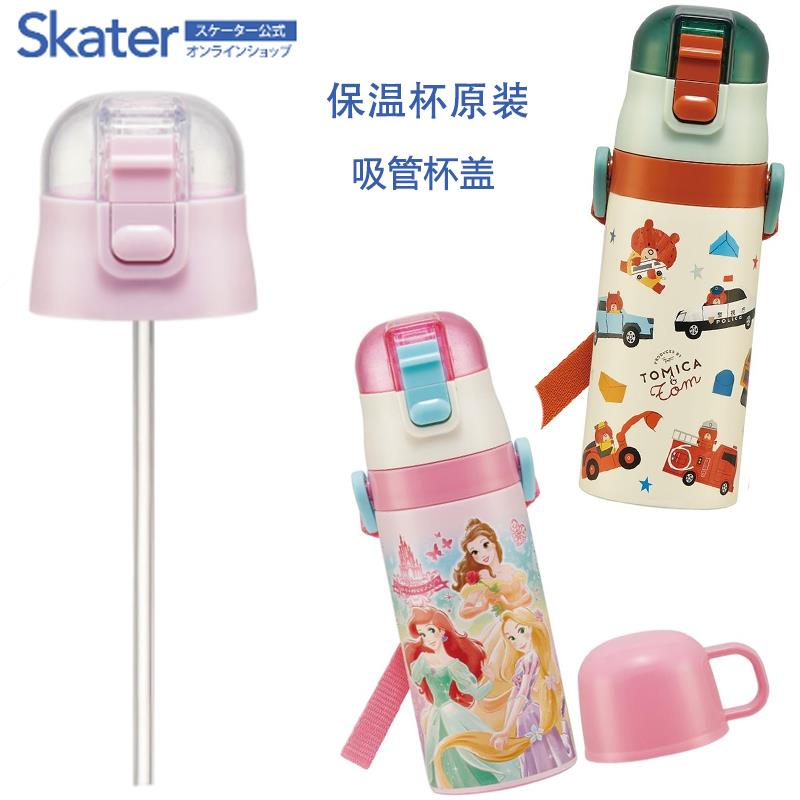 skater儿童保温杯吸管盖防漏直饮水杯盖子原装配件skcp3杯盖两用图片