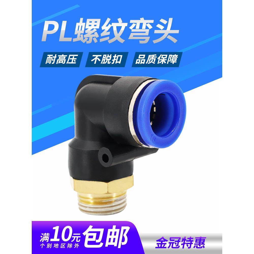 气管弯头PL4-M5气动接头PL8-02直角螺纹PL10-03 PL6-01 PL12-04