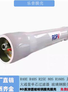 乐普膜壳ROPV 300PSI-1200PSI RO反渗透玻璃钢膜壳FRP8040/4040