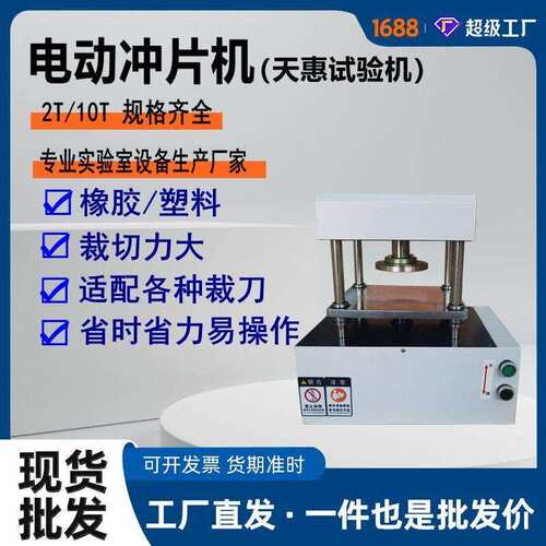 厂家现货电线电缆取样设备橡胶塑料冲切制样机2T实验室电动冲片机