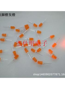 F5/5MM短脚橙发橙高亮圆头散光LED直插发光二极管橙色指示灯珠