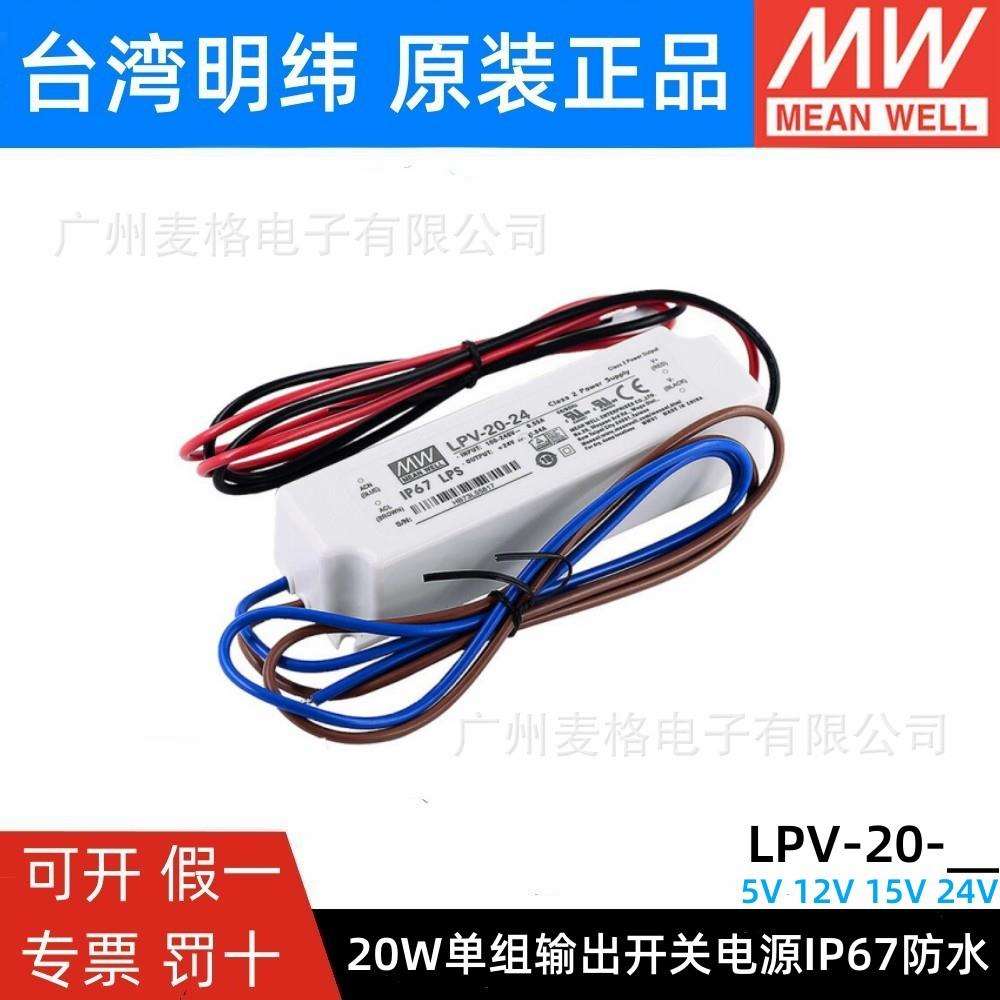 LPV-20-5V/12V/15V/24V 明纬20W开关电源恒压照明LED防水电源IP67