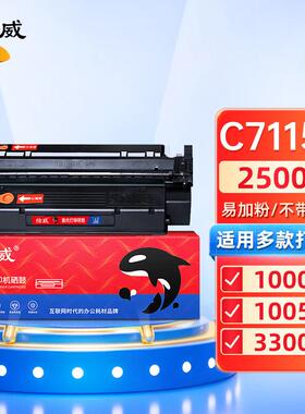 绘威 C7115A易加粉适用1000 1005 1200 1220 3300 3320 3330 硒鼓