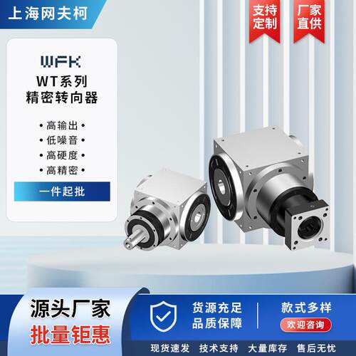 WT系列精密转向器