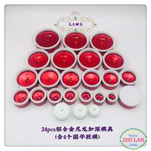 修表工具/24Pcs加深铝盒金尼龙模具/压锅盖玻璃模具/单双卜模具