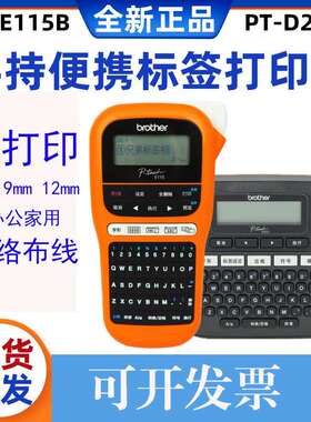 兄弟标签机PT-E115B手持便携小型通信电力线缆不干胶打印机D210