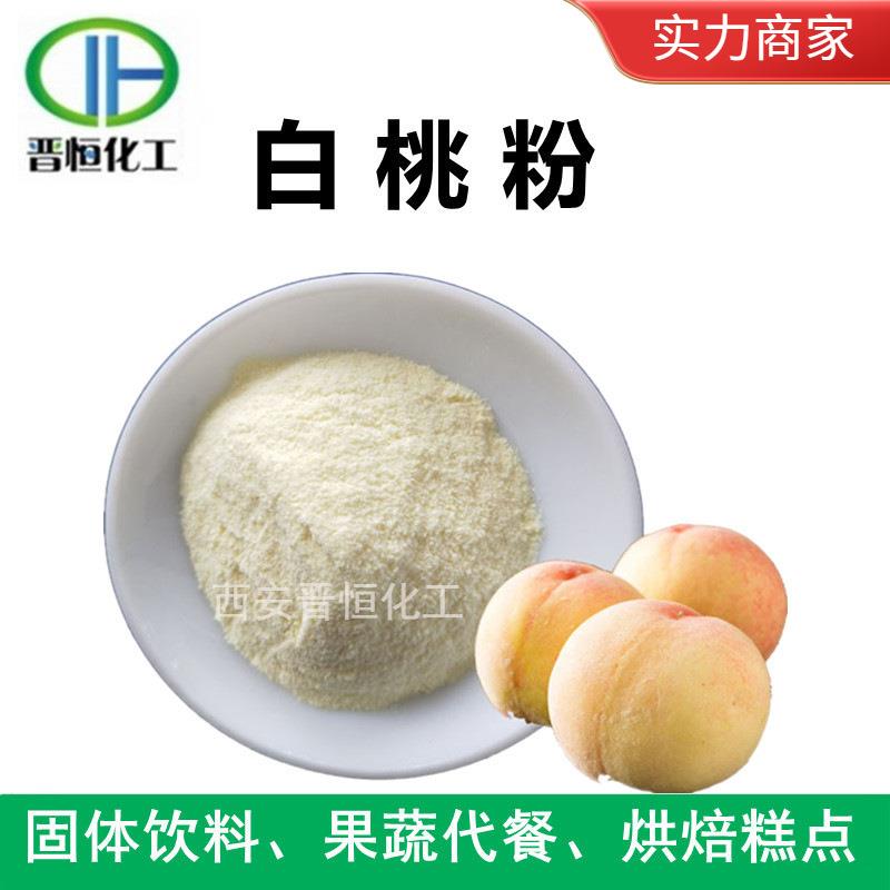 现货销售 白桃粉 白桃汁粉白桃浓缩粉水溶好量大从优 白桃果粉