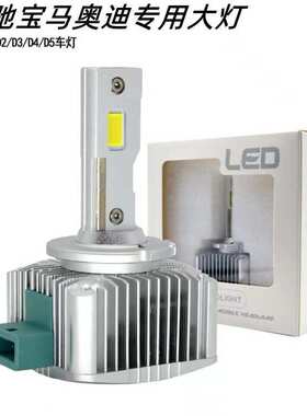 跨境热销超亮d1s led汽车大灯D3S D2S D4S D5S D8SD系列LED前照灯