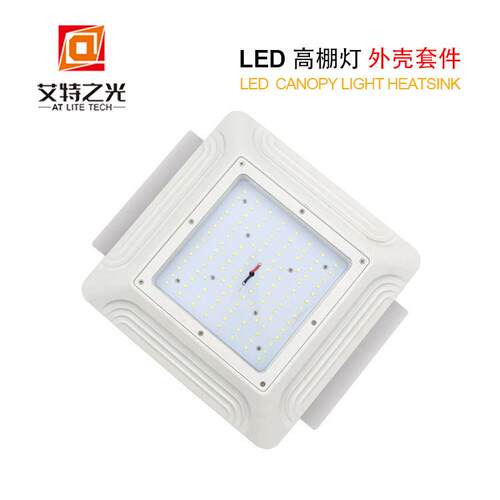 led canopy Light 油站灯外壳套件高棚灯外壳工矿灯套件led油站灯