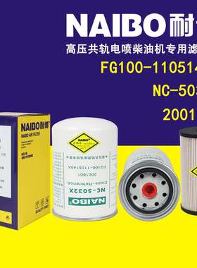 NC-5032X柴滤 2001801 云内动力YNF40E1 FG100-11051040A