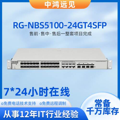 锐捷 RG-NBS5100-24GT4SFP 24个千兆电口4个千兆光口三层交换机