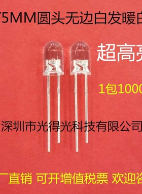 F5暖白 直插件发光管 高亮5MM圆头白发暖白光透明 无边LED灯珠