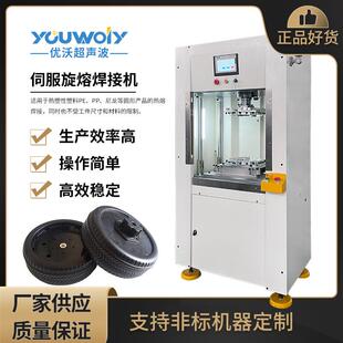 厂家直销圆形塑料工件溶剂热旋转摩擦焊接机 伺服定位旋熔机 优沃