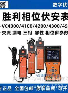 胜利VC4000+/VC4100/VC4200/VC4300/VC4500单钳双钳相位伏安表