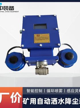 厂家直供 ZP127矿用自动洒水降尘装置 自动洒水降尘装置