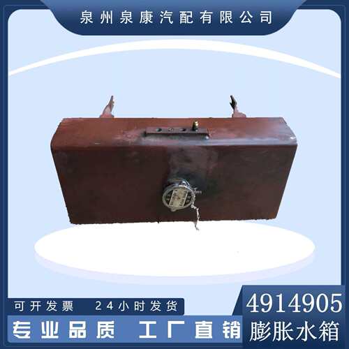 拆机NT855膨胀水箱4914905 厂家现货直销