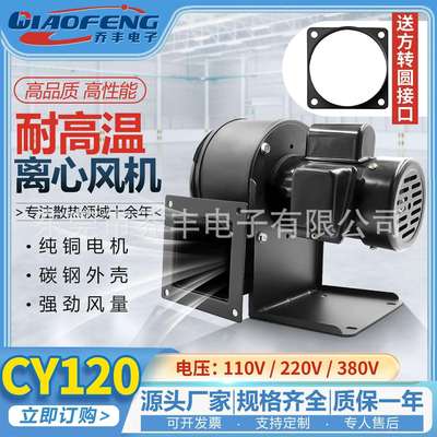 厂家直销 CY120 110v220v380v 耐高温热风循环抽风机隔热离心风机