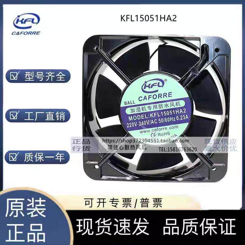 原装加湿机专用防水风机KFL15051HA2 220V静音机箱机柜散热风扇