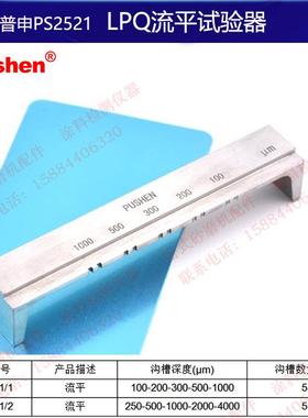 上海普申PS2521流平试验器 LPQ流平试验涂膜仪器刮涂法涂料流平性