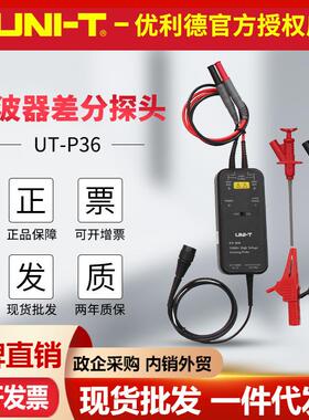 优利德UT-P35/UT-P36示波器有源差分探头100M带宽高压差分电压共