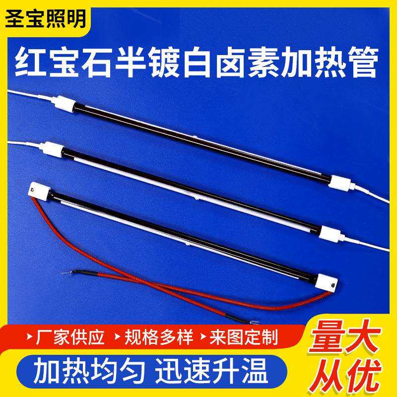 红宝石半镀白卤素加热管取暖器发热管配件厂家供应电热
