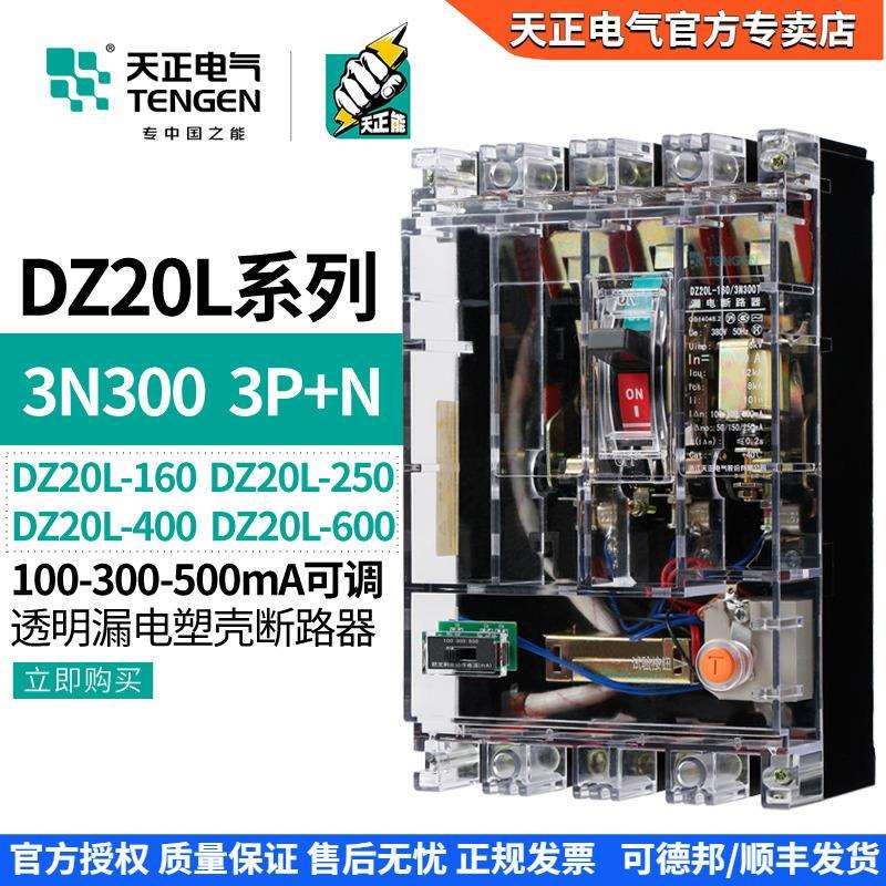 天正 DZ20L漏电保护开关塑壳断路器3N300T透明壳160A250A400A600A
