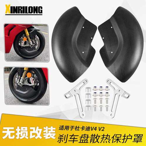 适用杜卡迪V2 V4 V4S街霸V2 V4刹车盘散热保护罩刹车盘卡钳导风罩