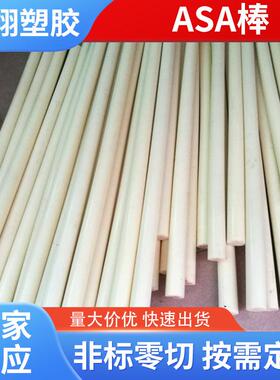 厂家供应ASA板 ASA棒 黑色 白色ASA塑胶板 零切 ASA塑胶材料