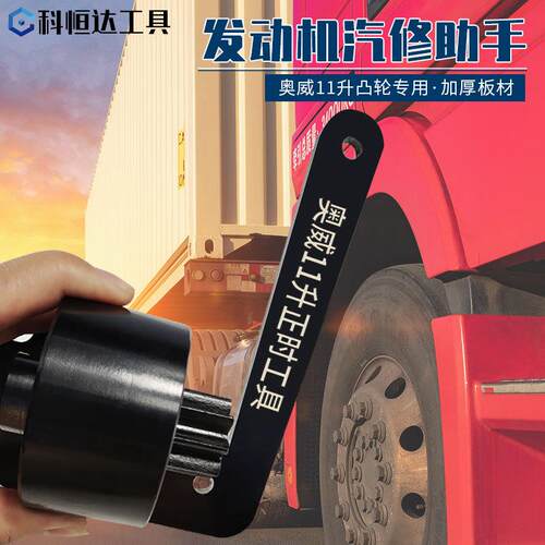 奥威11升正时工具发动机扳手凸轮专用柴油锡柴一汽解放盘车拆卸