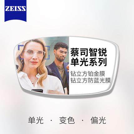 ZEISS蔡司智锐1.51.61.67钻立方铂金膜防蓝光膜单光镜片