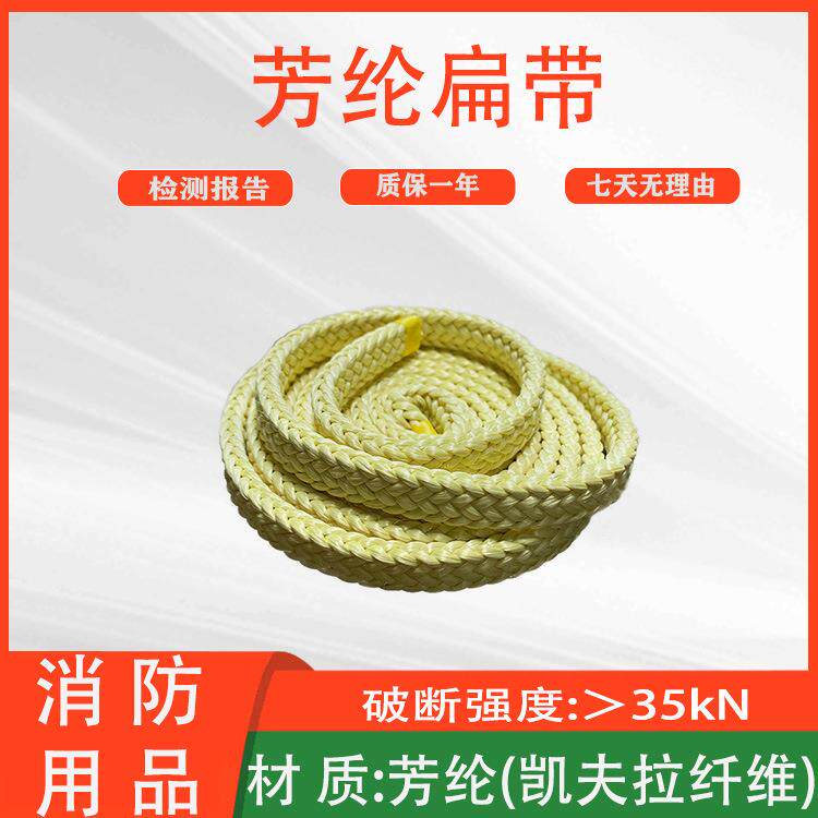 防火耐高温芳纶扁带绳高强防火阻燃环形绳多用途凯夫拉纤维绳