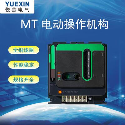 MT电动操作机构适用塑壳断路器NSX/CVS 100/250 400/630 分合闸