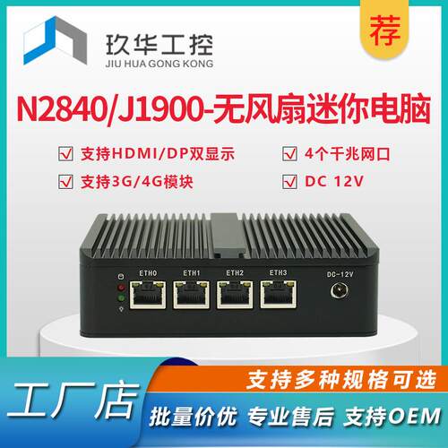 N2840/J1900电脑主机四个千兆网口HD+VGA双显视输出迷你工控主机