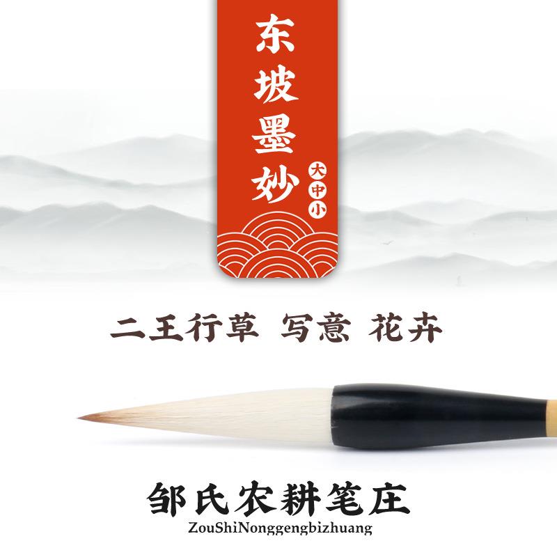励牛堂毛笔 二王细草写意花卉狼兼毫 邹氏农耕笔庄 东坡墨妙