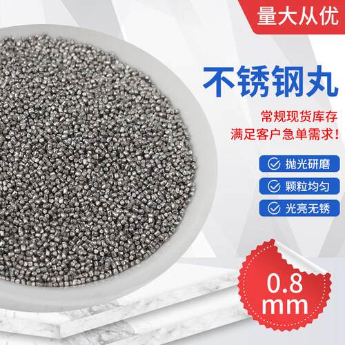 201不锈钢丸0.8mm除锈人造磨料合金铸钢高碳钢不锈钢丸钢砂