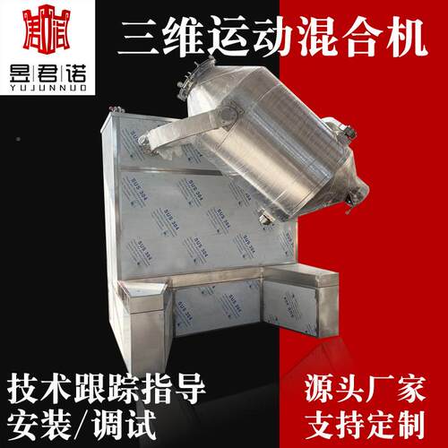 君诺混供应抹不粉三维DJE混合机茶 实验室粉末料机 锈钢三维混合